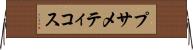 プサメティコス Horizontal Wall Scroll