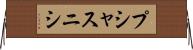 プシャスニシ Horizontal Wall Scroll