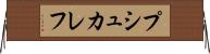 プシュカレフ Horizontal Wall Scroll