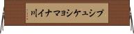 プシュケショマナイ川 Horizontal Wall Scroll