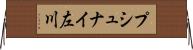 プシュナイ左川 Horizontal Wall Scroll