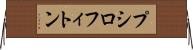 プシロフィトン Horizontal Wall Scroll