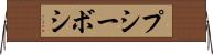プシーボシ Horizontal Wall Scroll