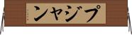 Pujan Horizontal Wall Scroll