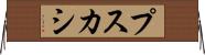 プスカシ Horizontal Wall Scroll