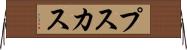 プスカス Horizontal Wall Scroll