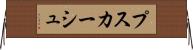 プスカーシュ Horizontal Wall Scroll