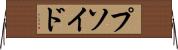 プソイド Horizontal Wall Scroll