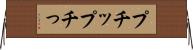 プチッ Horizontal Wall Scroll