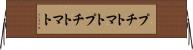 プチトマト Horizontal Wall Scroll