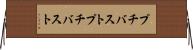 プチバスト Horizontal Wall Scroll