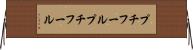 プチフール Horizontal Wall Scroll