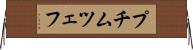 プチムツェフ Horizontal Wall Scroll