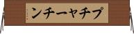 プチャーチン Horizontal Wall Scroll