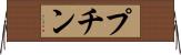 プチン Horizontal Wall Scroll