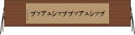 プッシュアップ Horizontal Wall Scroll