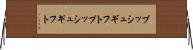 プッシュギフト Horizontal Wall Scroll