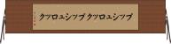 プッシュロック Horizontal Wall Scroll