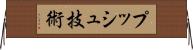 プッシュ技術 Horizontal Wall Scroll