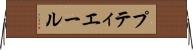 プティエール Horizontal Wall Scroll