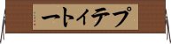 プティトー Horizontal Wall Scroll