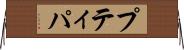 プティパ Horizontal Wall Scroll
