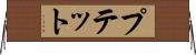 プテット Horizontal Wall Scroll