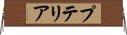 プテリア Horizontal Wall Scroll