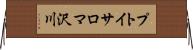 プトイサロマ沢川 Horizontal Wall Scroll