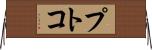 プトコ Horizontal Wall Scroll