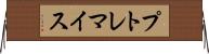 プトレマイス Horizontal Wall Scroll