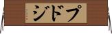 プドジ Horizontal Wall Scroll