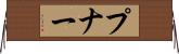 プナー Horizontal Wall Scroll