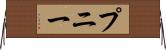 プニー Horizontal Wall Scroll