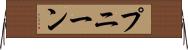 プニーン Horizontal Wall Scroll