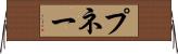 プネー Horizontal Wall Scroll
