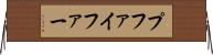 プファイファー Horizontal Wall Scroll