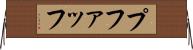 プファッフ Horizontal Wall Scroll