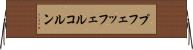 プフェッフェルコルン Horizontal Wall Scroll