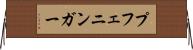 プフェニンガー Horizontal Wall Scroll