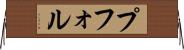 プフォル Horizontal Wall Scroll