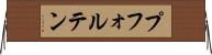 プフォルテン Horizontal Wall Scroll