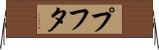 プフタ Horizontal Wall Scroll