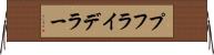 プフライデラー Horizontal Wall Scroll