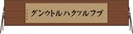 プフルックハルトゥング Horizontal Wall Scroll