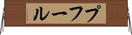 プフール Horizontal Wall Scroll