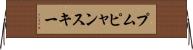 プムピャンスキー Horizontal Wall Scroll