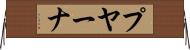 プヤーナ Horizontal Wall Scroll