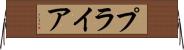 プライア Horizontal Wall Scroll