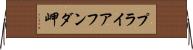 プライアフンダ岬 Horizontal Wall Scroll